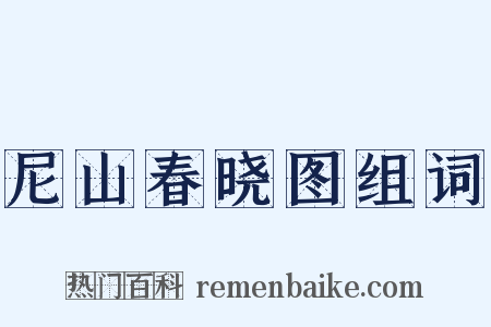 尼山春晓图组词是什么意思的图片